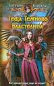 Теща Темного Властелина, Барбуца Евгения Васильевна 