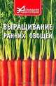 Выращивание ранних овощей (Серия "Домашняя энциклопедия"), В. Абрамова 