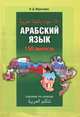 Арабский язык. 150 диалогов. Поговорим по-арабски, Ибрагимов Ибрагим Джавпарович 