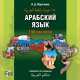 Арабский язык. 150 диалогов. Диск mp3, Ибрагим Ибрагимов 