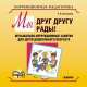 Мы друг другу рады! Музыкально-корркционные занятия для детей дошкольного возраста (аудиокнига MP3), Котышева Елена Николаевна 
