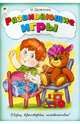 Развивающие игры (игры, кроссворды, головоломки), Дружинина Марина 