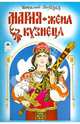 Мария - жена кузнеца, Лиходед Виталий Григорьевич 