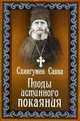 Плоды истинного покаяния, Схиигумен Савва (Остапенко) 