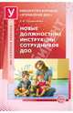 Новые должностные инструкции сотрудников ДОО, Ларионова Галина Борисовна 