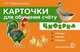 Циферка. Считаем, играем, говорим. Карточки для обучения счету. 32 карточки, Любовь Ефросинина 