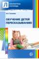 Обучаем дошкольников пересказыванию. Выпуск 9, А. А. Гуськова 