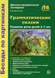Беседы по картинкам. Грамматические сказки. Развитие речи детей 5-7 лет. Демонстрационный материал. Васильева Е. В, Васильева Елена Викторовна 