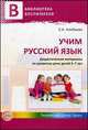 Учим русский язык. Дидактические материалы по развитию речи детей 5-7 лет, Елена Алябьева 