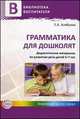 Грамматика для дошколят. Выпуск 11. Дидактические материалы по развитию речи детей 5-7 лет, Елена Алябьева 