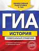 ГИА. История. Универсальный справочник, Головко А.В. 