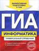 ГИА. Информатика. Универсальный справочник, Дьячкова О.В. 