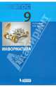 Информатика. 9 класс. Учебник. ФГОС, Босова Людмила Леонидовна, Босова Анна Юрьевна 