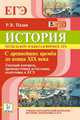 История. Тесты за курс 10 класса в формате ЕГЭ. С древнейших времён до конца XIX века. Текущий контроль, промежуточная аттестация, подготовка к ЕГЭ. Изд. 4-е. Новинка!, Роман Викторович Пазин 