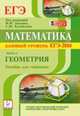 Математика. Базовый уровень ЕГЭ-2014. Пособие для 'чайников'. Часть 3: Геометрия. Новинка!, Коннова Елена Генриевна, Дремов Александр Петрович, Иванов Сергей Олегович 