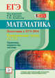 Математика. Подготовка к ЕГЭ-2014. Тематические тесты. Уравнения, неравенства, системы (С1,С3). Новинка!, Евич Людмила Николаевна, Лысенко Федор Федорович, Кулабухов Сергей Юрьевич, Коннова Елена Генриевна, Ольховая Людмила Сергеевна, Иванов Сергей Олегович, Дерезин Святослав Викторович, Авилов Николай Иванович 