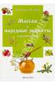 Массаж и народные рецепты (в условиях быта), Постол Владимир Константинович, Тригуб Раиса Владимировна 