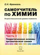 Самоучитель по химии. Часть 3. Теоретические основы органической химии: Второй (повышенный) уровень сложности / Е.Н. Френкель., Френкель Евгения Николаевна 