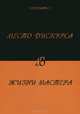 Место дискурса в жизни мастера. Элеонора N, Элеонора N 