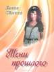 Тени прошлого. Новелла, Сёмина Елена Анатольевна 
