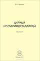 Царица Неугасимого Солнца. Трилогия, Крымин Виктор Николаевич 