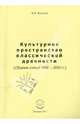 Культурное пространство классической древности (Сборник статей 1980-2010 гг. ), Федотов Виктор Викторович 