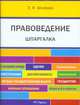 Шпаргалка по правоведению.Уч.пос.-М.:РГ-Пресс,2014., Шнайдер Элина Валерьевна 