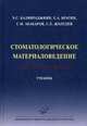Стоматологическое материаловедение: Учебник / Э.С. Каливраджиян, Е.А. Брагин, С.И. Абакаров, С.Е. Жолудев и др., Сергей Жолудев, Эдвард Каливраджиян, С. Абакаров, Евгений Брагин 