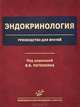 Эндокринология. Руководство для врачей, Владимир Потемкин 