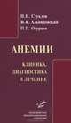 Анемии. Клиника, диагностика и лечение. Учебное пособие для врачей, Николай Стуклов, В. Альпидовский, П.П. Огурцов 