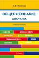 Шпаргалка по обществознанию (карман.).Уч.пос.-М.:РГ-Пресс,2014. /=159433/, Е. В. Филатова 