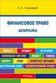 Шпаргалка по финансовому праву (карман.).Уч.пос.-М.:РГ-Пресс,2014. /=159434/, Анастасия Гольдфарб 