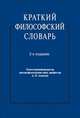 Краткий философский словарь.-2-е изд.-М.:РГ-Пресс,2014. /=204808/, Алексеев А. П., Давыдов В. М., Васильев Г. Г. 