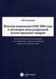 Венская конвенция ООН 1980 года о договорах международной купли-продажи товаров. Постатейный комментарий к положениям, определяющим сферу ее применения, Асосков А.В. 