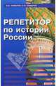Репетитор по истории России, Самыгин Сергей Иванович, Самыгин Петр Сергеевич 