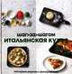 Итальянская кухня. Шаг за шагом. Наглядные рецепты с фотографиями, Доузер Л., Франс К. 