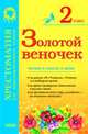 Золотой веночек 2 кл. Хрестоматия для дополнительного чтения - Хрестоматия, Попова Н.Н. составит. 