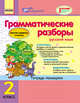 Русский язык. 2 класс. Грамматические разборы. Тетрадь-помощник (+постер), Агаркова Ирина Петровна 