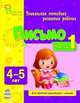 Письмо 4-5 лет (часть 1) - Воспитание будущих первоклассников, Каспарова Юлия Вадимовна, Коваль Наталья Николаевна 