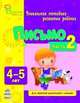 Письмо 4-5 лет (часть 2) - Воспитание будущих первоклассников, Каспарова Юлия Вадимовна, Коваль Наталья Николаевна 