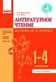 Литературное чтение. Материалы к урокам 1-4 кл. - Чтение, Джежелей О.В.,Ємець А.А. 