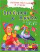 Веселая наука. Для умников и умниц от 2 до 6 лет, Юлия Каспарова, Сергей Анатольевич Батура 