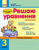 Решаю уравнения. 3 класс. Тетрадь-помощник по математике, Агаркова Ирина Петровна 