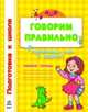Говорим правильно. Рабочая тетрадь. 4-6 лет (+ развивающая игра), Н. Коваль, Юлия Каспарова 