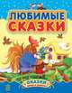Любимые сказки (Сборник 1) - Сказки дочке и сыночку, Каспарова Ю.В. 