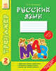 Русский язык 2 кл. - Тренажер, Соколенко О. Е. 