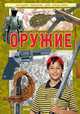 Оружие, Батий Е.В. 