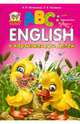 English в картинках для детей / Гуменная Л.Н., Мельников И. В., Яковенко Любовь Васильевна 