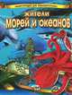 Энциклопедия для любопытных:Жители морей и океанов, Жабская Татьяна Степановна 