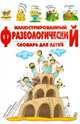 Иллюстрированный фразеологический словарь / Борзова В.В., Борзова В.В. 